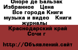 Оноре де Бальзак. Избранное › Цена ­ 4 500 - Все города Книги, музыка и видео » Книги, журналы   . Краснодарский край,Сочи г.